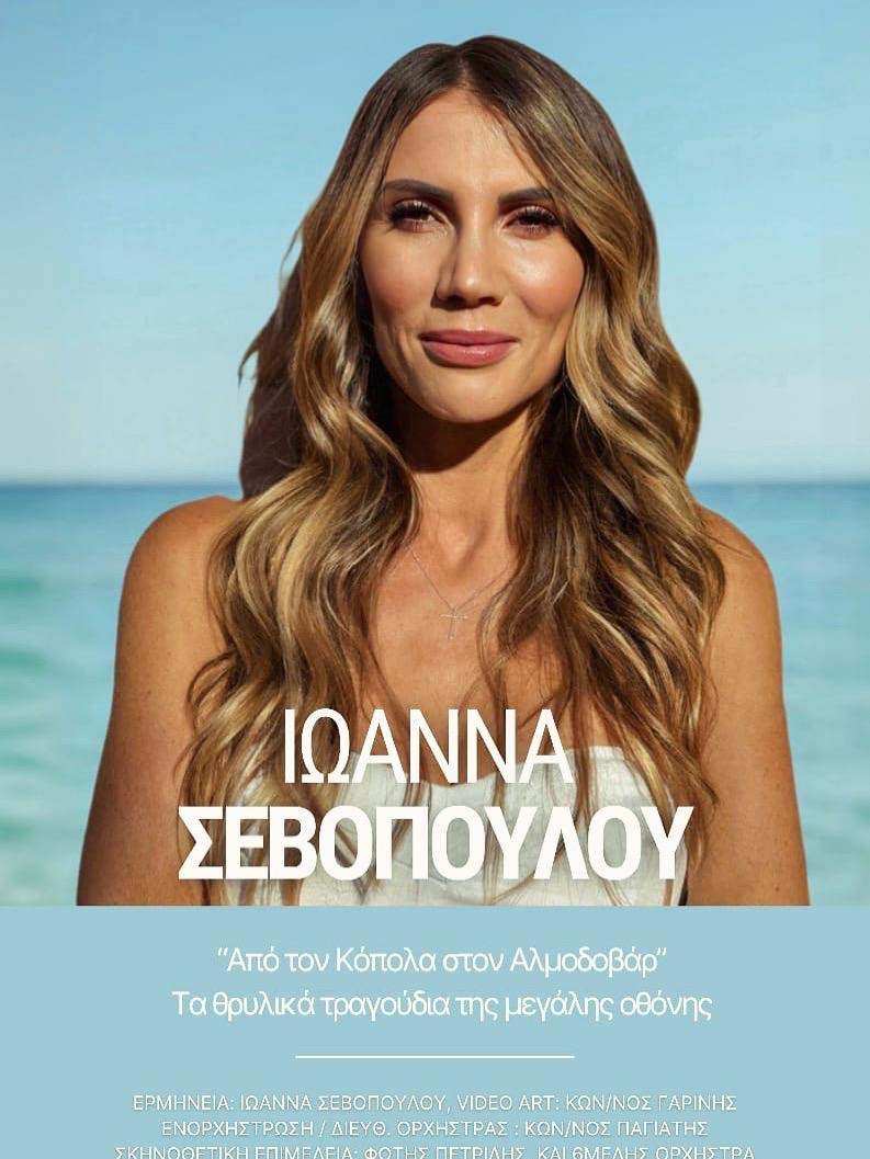 «ΑΠΟ ΤΟΝ ΚΟΠΟΛΑ ΣΤΟΝ ΑΛΜΟΔΟΒΑΡ, ΤΑ ΘΡΥΛΙΚΑ ΤΡΑΓΟΥΔΙΑ ΤΗΣ ΜΕΓΑΛΗΣ&nbsp;ΟΘΟΝΗΣ»